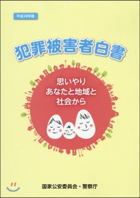 平28 犯罪被害者白書