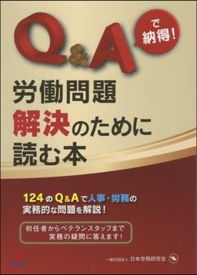 Q&Aで納得!勞はたら問題解決のために讀む本