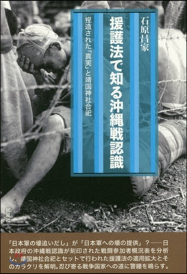 援護法で知る沖繩戰認識 捏造された「眞實