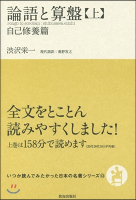いつか讀んでみたかった日本の名著シリ-ズ(13)論語と算盤 上 