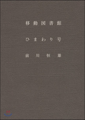 移動圖書館ひまわり號