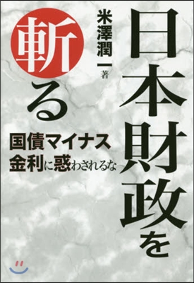 日本財政を斬る－國債マイナス金利に惑わさ