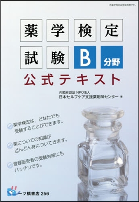 藥學檢定試驗B分野公式テキスト