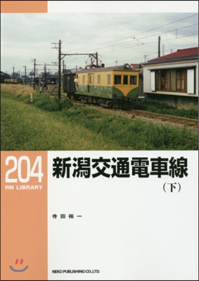 RM LIBRARY(204)新潟交通電車線 下