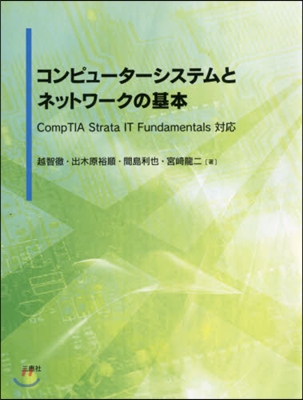 コンピ-タ-システムとネットワ-クの基本