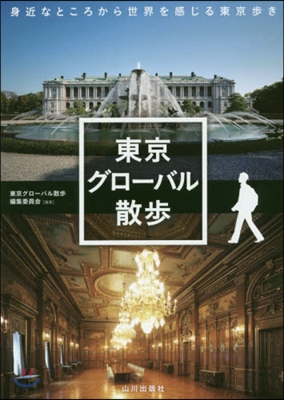 東京グロ-バル散步 身近なところから世界