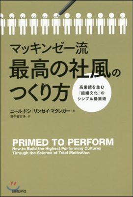 マッキンゼ-流最高の社風のつくり方