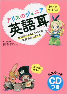 親子で學ぼう♪アリスのジュニア英語耳