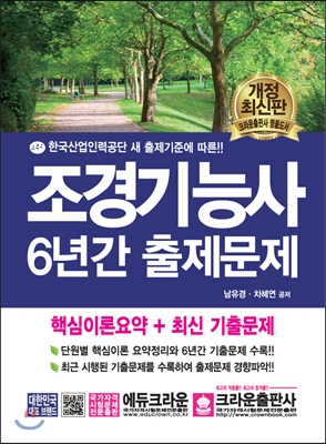 조경기능사 6년간 출제문제 (개정판5쇄)