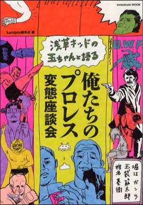 淺草キッドの玉ちゃんと語る俺たちのプロレス變態座談會