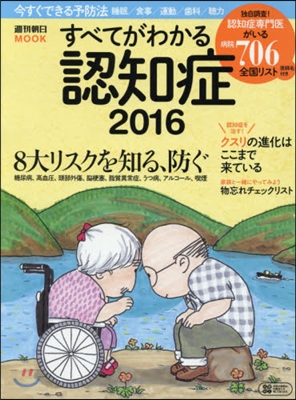 ’16 すべてがわかる認知症