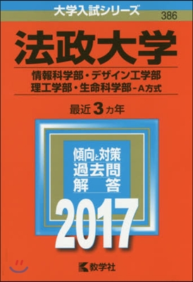 法政大學 情報科學部.デザイン工學部.理工學部.生命科學部-A方式 2017年版