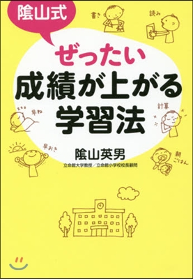 陰山式 ぜったい成績が上がる學習法