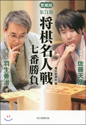 愛藏版 第74期 將棋名人戰七番勝負