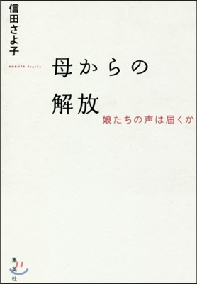 母からの解放 娘たちの聲は屆くか
