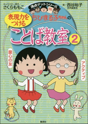 ちびまる子ちゃんの表現力をつけること 2