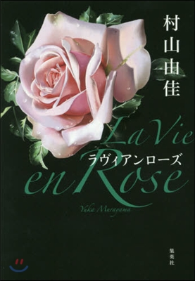 La Vie en Rose ラヴィアン