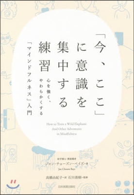 「今,ここ」に意識を集中する練習