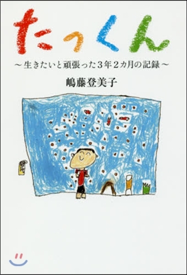 たっくん~生きたいと頑張った3年2カ月の