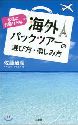 本當にお値打ちな海外バスツア-の選び方.