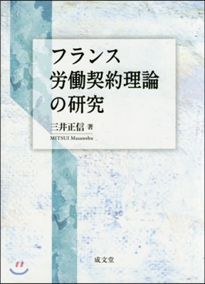 フランス勞はたら契約理論の硏究