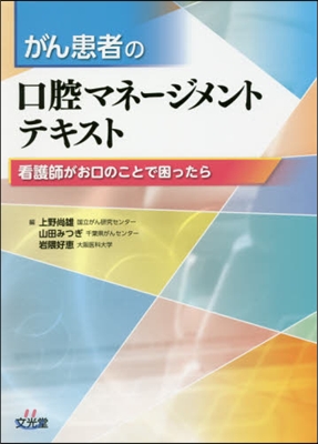 がん患者の口腔マネ-ジメントテキスト