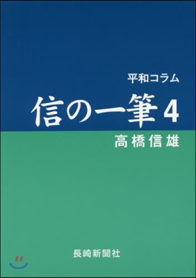 平和コラム 信の一筆   4