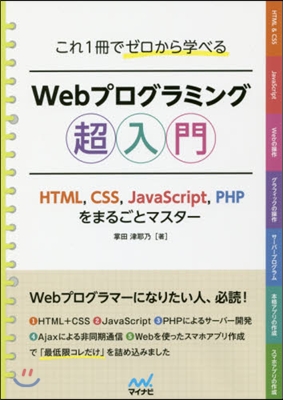 これ1冊でゼロから學べる Webプログラミング超入門