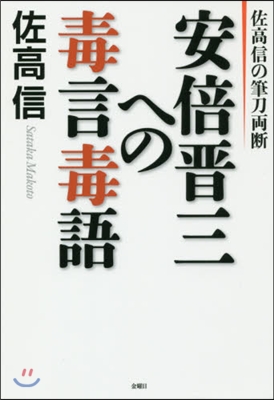 佐高信の筆刀兩斷 安倍晋三への毒言毒語