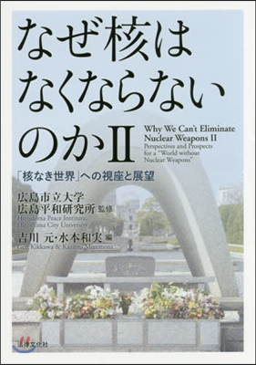 なぜ核はなくならないのか   2