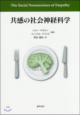 共感の社會神經科學