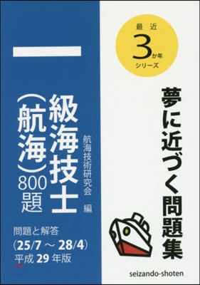 平29 一級海技士(航海)800題