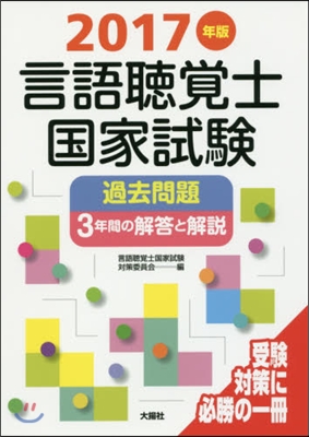 ’17 言語聽覺士國家試驗過去問題3年間