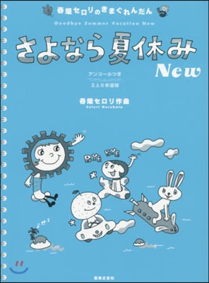 樂譜 さよなら夏休みNew 3人6手連彈