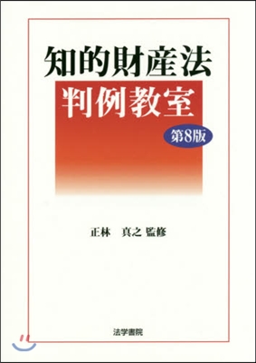 知的財産法判例敎室 第8版