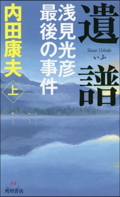 遺譜 淺見光彦最後の事件 上