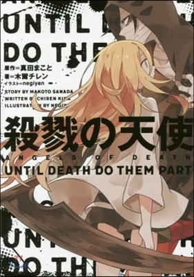 殺戮の天使 UNTIL DEATH DO THEM PART