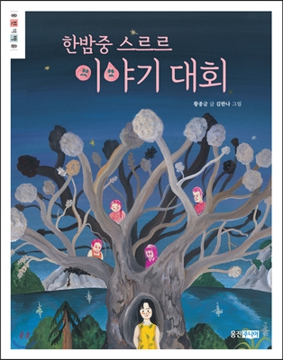 한밤중 스르르 이야기 대회