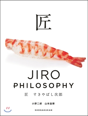 匠 すきやばし次郞 JIRO  PHILOSOPHY