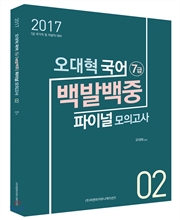 오기통 국어 7급 백발백중 파이널 모의고사