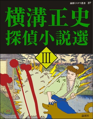 橫溝正史探偵小說選 3