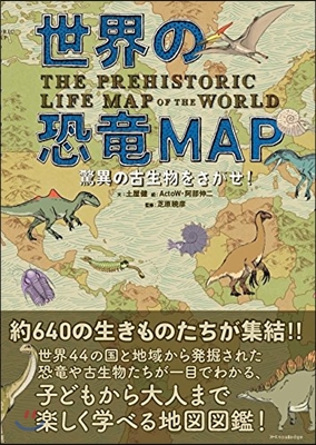 世界の恐龍MAP 驚異の古生物をさがせ!