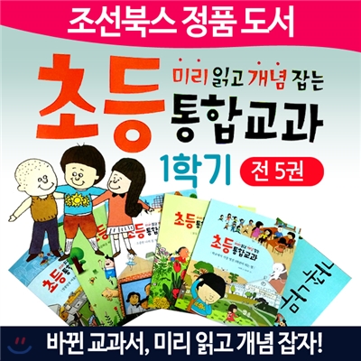 미리읽고 개념잡는 초등통합교과-1학기(전5권)/정품/당일배송