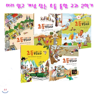 미리 읽고 개념 잡는 초등 통합 교과 2학기세트(전5권)