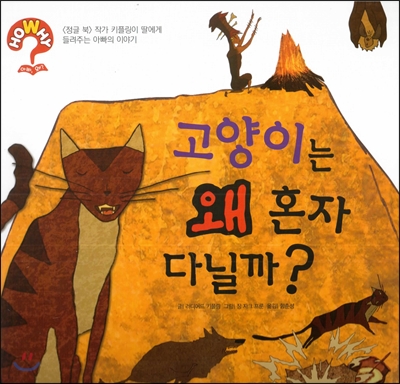 hoWhy? 아빠, 왜? 06 고양이는 왜 혼자 다닐까? 