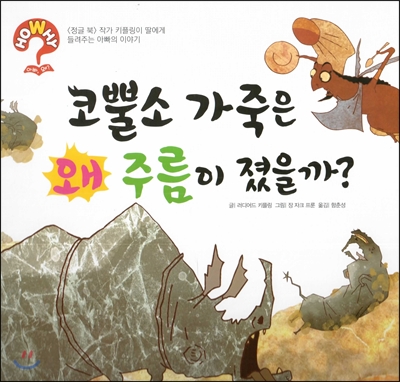 hoWhy? 아빠, 왜? 04 코뿔소 가죽은 왜 주름이 졌을까? 