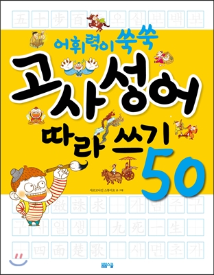 어휘력이 쑥쑥 고사성어 따라쓰기 50