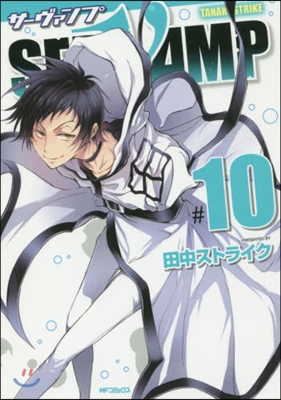 SERVAMP サ-ヴァンプ 10