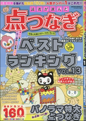 讀者が選んだ点つなぎベストランキン 13