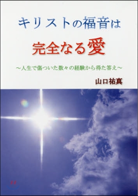 キリストの福音は完全なる愛~人生で傷つい